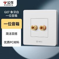 公牛（BULL） G07T106 面板插座 一位音箱插座 白色 (单位:个)
