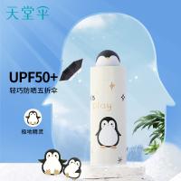 天堂 51138E 晴雨伞 五折伞 甘酪白（单位：把）