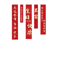 墨斗鱼 1785 生日快乐条幅套装 5条装  (单位：套 )