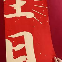 墨斗鱼 1785 生日快乐条幅套装 5条装  (单位：套 )
