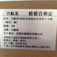 兴航发 经济型铝合金 人字梯 1M（单位：架）