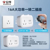 公牛（BULL） GN-9323D 大功率一转二插座/一转多分控转换插头/电源转换器 2位分控开关无线转换插座 （单位：个）