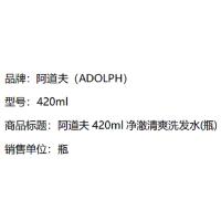 阿道夫（ADOLPH） 净澈清爽 洗发水 420ml（单位：瓶）