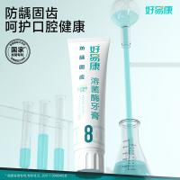 好易康 留兰薄荷溶菌酶防龋固齿牙膏 8号 120g (单位：支)