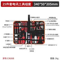 卡夫威尔 C3626B 电讯工具组套 25PCS （单位:套）