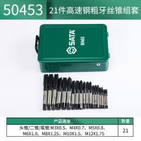 世达（SATA） 50453 高速钢粗牙丝锥组套 21件套 (单位:套)