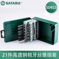 世达（SATA） 50453 高速钢粗牙丝锥组套 21件套 (单位:套)