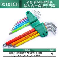 世达（SATA） 09101CH 彩虹系列9件特长球头内六角扳手组套 1.5-10MM (单位:套)