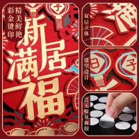 墨斗鱼 9288 福满新居 新居入户门贴 直径35cm （单位：个)
