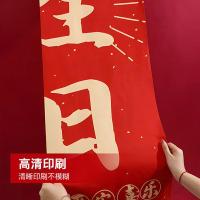 墨斗鱼 生日快乐条幅 5条/组 红色（单位：组）