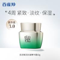 百雀羚 紧致淡纹肌初赋活抗皱菁华霜(新配方)50g（单位：瓶）新老版本随机发货