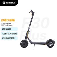 九号（Ninebot） F30plus 电动滑板车 300W 最大速度25km/h（单位：辆）高级酷黑