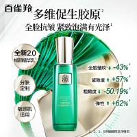 百雀羚 草本帧颜淡纹修护精华乳(第二代) 100ml （单位：瓶）