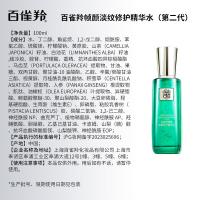 百雀羚 帧颜淡纹 修护精华水 第二代 100ML(单位：瓶) 新老版本随机