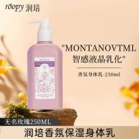润培（roopy） 无名玫瑰 馥奇香氛植物精粹身体乳第三代 250ml (单位：瓶) 新旧包装随机发货