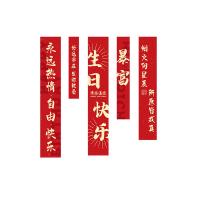 墨斗鱼 1785 生日快乐条幅 五件套 热情234*40cm+好运120*20cm+生日230*40cm+暴富160*25cm+星辰200*35cm（单位：套）