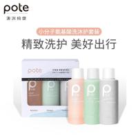 柏缇（POTE） 小分子氨基酸洗沐护套装 沐浴露 60ml*3 橙绿灰（单位：瓶）