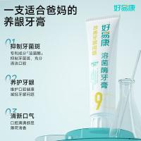 好易康 9号 养护牙龈溶菌酶牙膏 120g 改善牙龈问题 (单位:支)