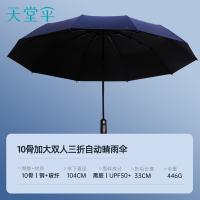 天堂伞 30975E 一键开收易甩干 全自动晴雨伞 33cm 10骨（单位：把）黛蓝