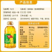 九三 非转基因 压榨一级 玉米胚芽油 4L (单位:桶)