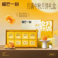 榴芒一刻 流心月饼 榴莲 广式月饼 55g*8枚 (单位:盒)