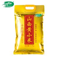 十月稻田 山西黄小米 真空装 2.5kg (单位:袋) 新老包装随机发货