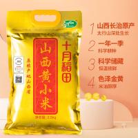 十月稻田 山西黄小米 真空装 2.5kg (单位:袋) 新老包装随机发货