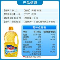 多力 一级压榨 零反式脂肪酸 葵花籽油 1.8L (单位:瓶) 新老包装随机发货