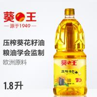 葵王 葵花籽油 物理压榨 1.8L (单位:桶)