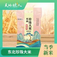 天地粮人（TIAN DI LIANG REN） 真空包装 东北珍珠大米 5kg 4袋/箱 (单位:袋)
