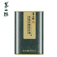 第一坊 冷榨有机花生油 900ml （单位：瓶）