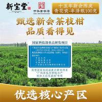 新宝堂 青花瓷丰泽瓶 15年 陈皮 100g（单位：瓶）