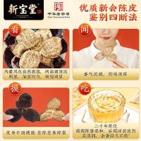 新宝堂 蕴月瓶 20年 陈皮 250g（单位：瓶）新老包装随机发货