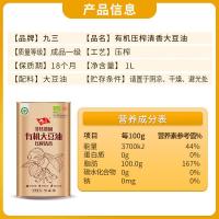 九三 非转基因 有机一级压榨清香大豆油 1L (单位:桶)