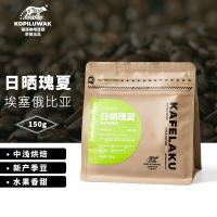 野鼬咖啡（KOPILUWAK COFFEE） 埃塞俄比亚瑰夏 咖啡豆 150g（单位：袋）新旧包装随机发货
