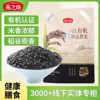 燕之坊 有机珍贡 黑米 500g （单位:袋）