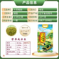 十月稻田（SHI YUE DAO TIAN） 一级 低脂高蛋白绿豆 2.5kg 非有机 可发豆芽 打豆浆 东北五谷 杂粮粗粮 量贩 大米伴侣 (单位:袋)