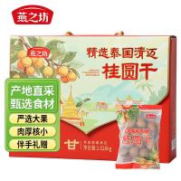 燕之坊 桂圆干礼盒 1.028kg（单位：提）