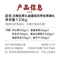 沃隆 四季坚果臻礼 罐装 坚果礼盒 开心果150gx1、夏威夷果160gx1、巴旦木150gx1、黑加仑葡萄干330gx1、鱼皮花生210gx1、提子干330gx1 6盒/箱 (单位:盒)
