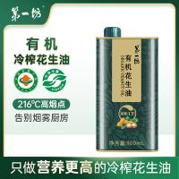 第一坊 花生油 一级 冷榨工艺 900ml (单位:桶)