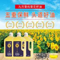 九月葵 一级 纯葵花籽油 5L（单位：桶）