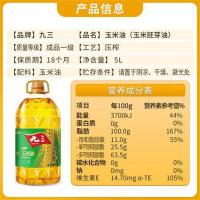 九三 玉米胚芽油 压榨一级 非转基因  5L (单位:桶)