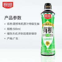厨邦 原汁系列有机特级生抽 酱油 500ml （单位:瓶）