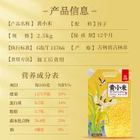 老爷岭 黄小米 东北杂粮 2.5kg (单位:袋)