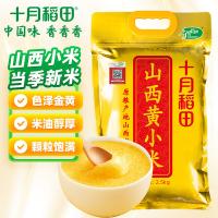 十月稻田（SHI YUE DAO TIAN） 山西黄小米2.5kg（单位：袋）新老包装随机