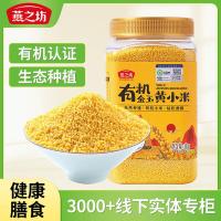 燕之坊 有机金玉黄小米 1kg (单位:罐)