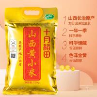十月稻田（SHI YUE DAO TIAN） 山西黄小米 2.5kg （单位:袋） 新老包装随机发货