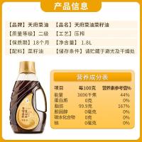天府菜油（TIANFU-RAPOIL） 二级 非转基因 小榨浓香菜籽油 1.8L (单位:瓶)