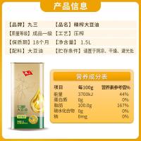 九三 非转基因 压榨工艺精榨大豆油（马口铁锁鲜包装） 1.5L (单位:桶)