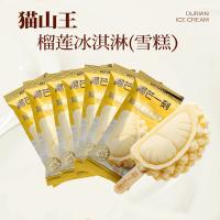 榴芒一刻 猫山王榴莲冰淇淋雪糕 糕点 70g 浅黄（单位：盒）